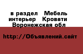  в раздел : Мебель, интерьер » Кровати . Воронежская обл.